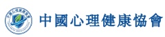 中国心理健康协会-大陆分部