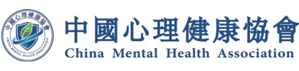 中国心理健康协会