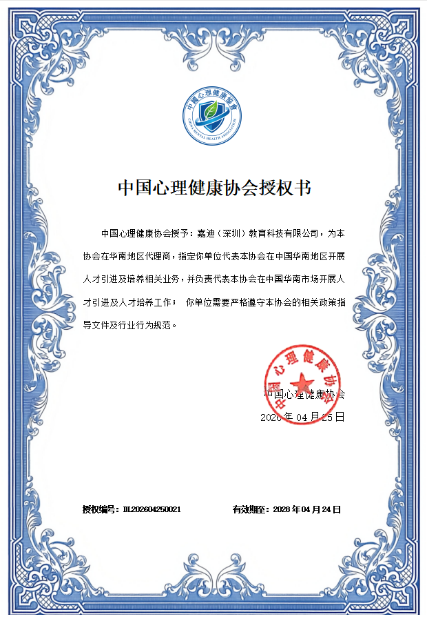 授权嘉迪（深圳）教育科技有限公司为招生助考单位