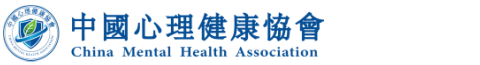 中国心理健康协会