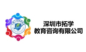 深圳市拓学教育咨询有限公司
