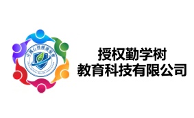 授权勤学树教育科技有限公司