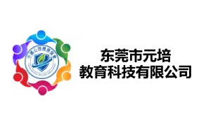 东莞市元培教育科技有限公司