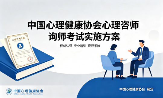 2026年8月心理咨询师考试实施方案